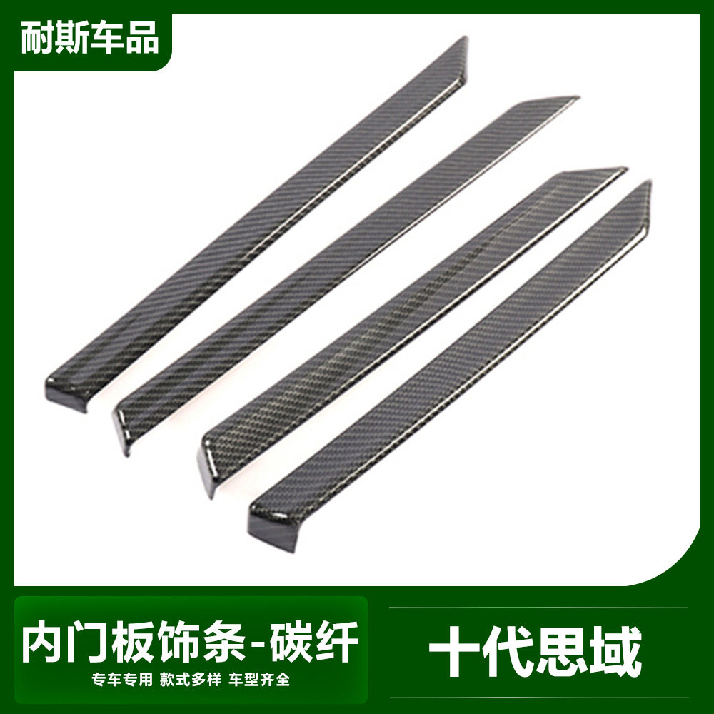 适用于十代思域改装专用 车门内饰条装饰 碳纤纹内饰亮片贴