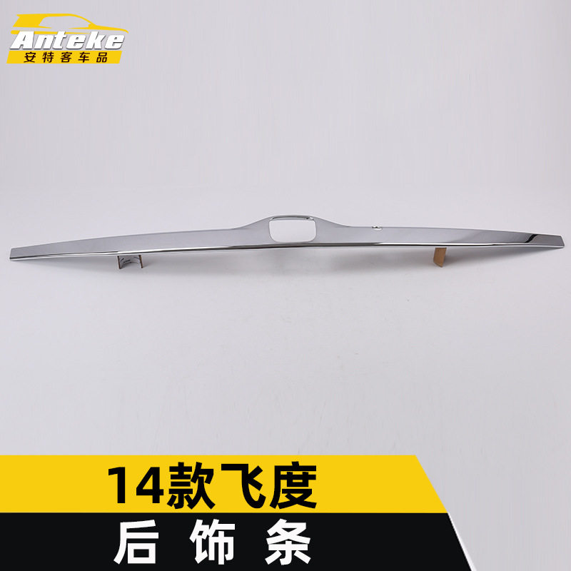 适用于14款飞度后饰条飞度尾门后备箱亮条保险杠防刮擦蹭装饰贴片