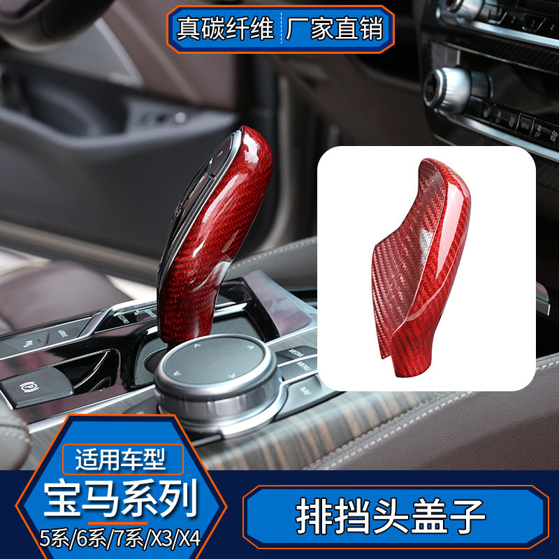 适用于宝马5系6系GT7系X3X4 真碳纤维排挡头背套内饰改装汽车红色