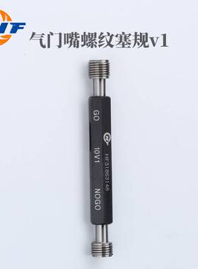 气门嘴螺纹塞规V1  规格型号5V1--8V1--10V1