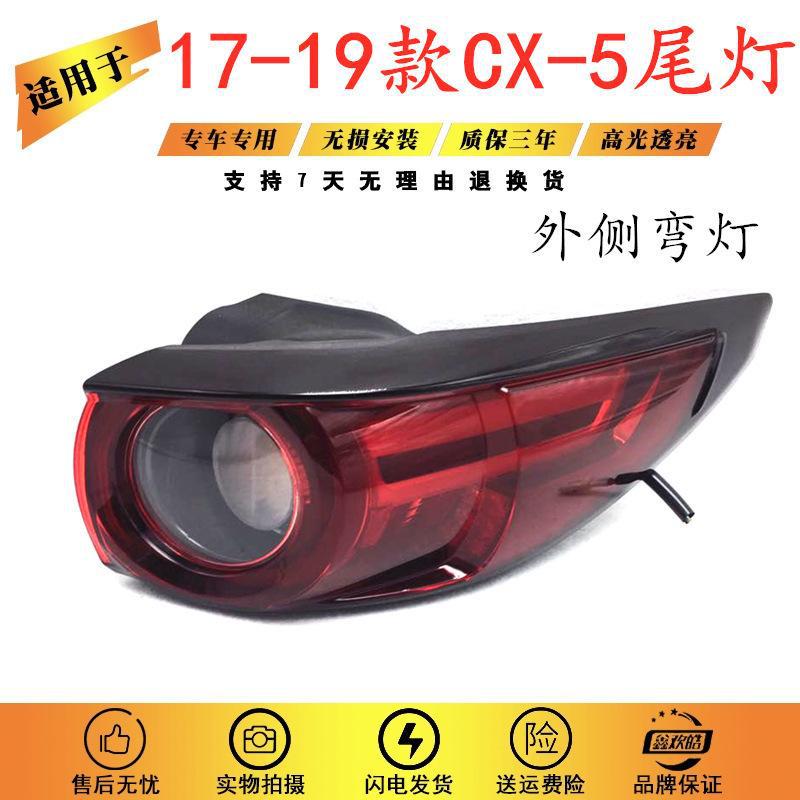 严适用于马自达CX5后尾灯总成17-19款二代cx5后尾灯刹车灯后尾灯