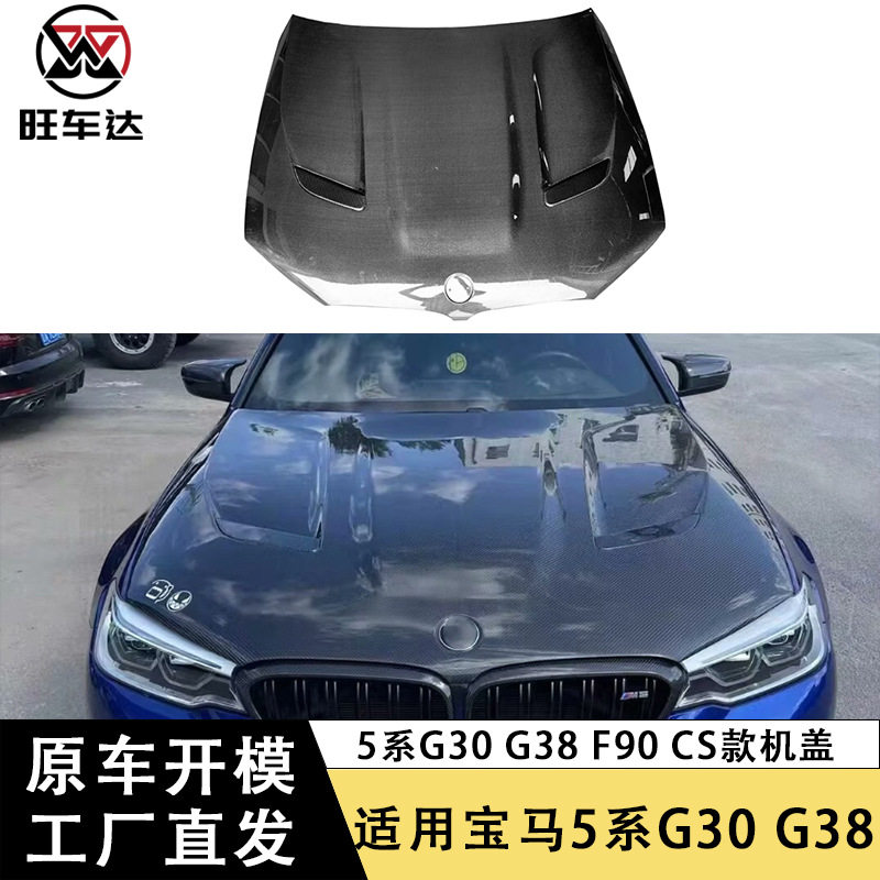 适用于宝马5系G30 G38 F90碳纤维机盖CS款引擎盖改装车头盖前包围