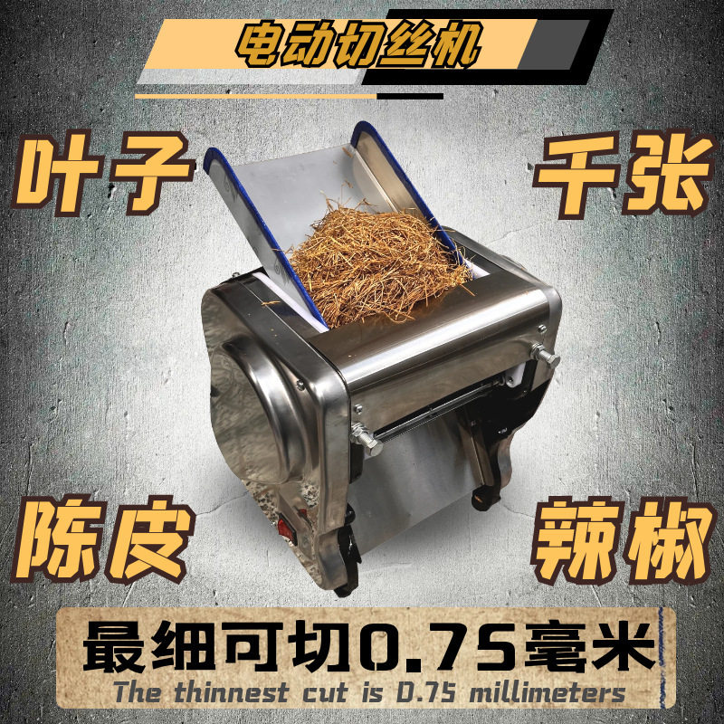 新款热销电动切丝机烟叶子千张豆腐皮辣椒陈皮切丝家用商用烟切丝