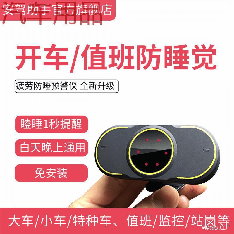 长途货车防瞌睡疲劳驾驶预警仪