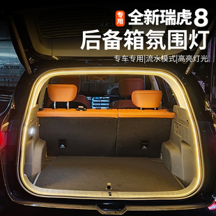 适用五代全新瑞虎8后备箱灯条尾箱氛围灯露营户外照明LED灯条改装