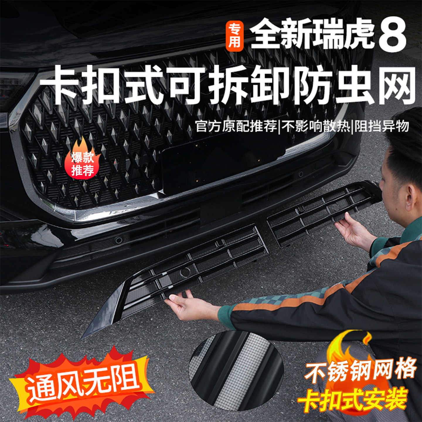 适用五代全新瑞虎8防虫网改装配件专用水箱保护防尘网汽车用品,汽车用品/电子/清洗/改装,汽车防虫网,淘宝优惠券,粉丝福利购,淘宝优惠卷