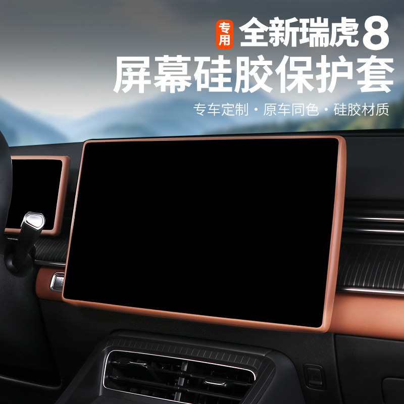 五代全新瑞虎8屏幕保护套