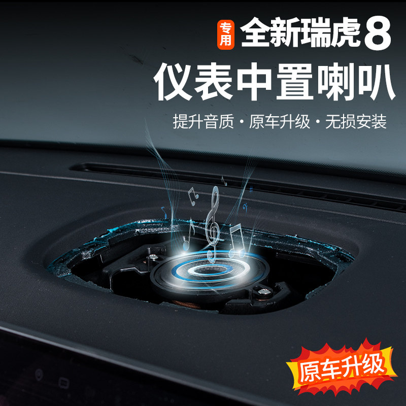 五代全新瑞虎8中置喇叭