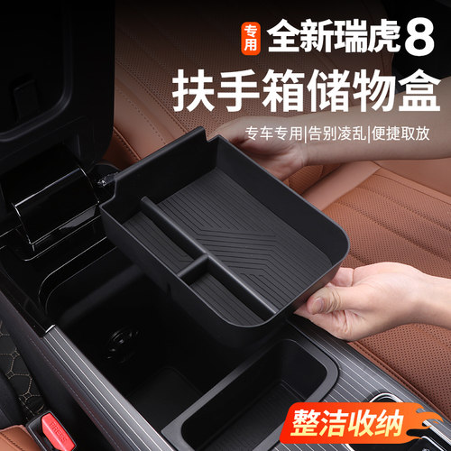五代全新瑞虎8扶手箱储物盒