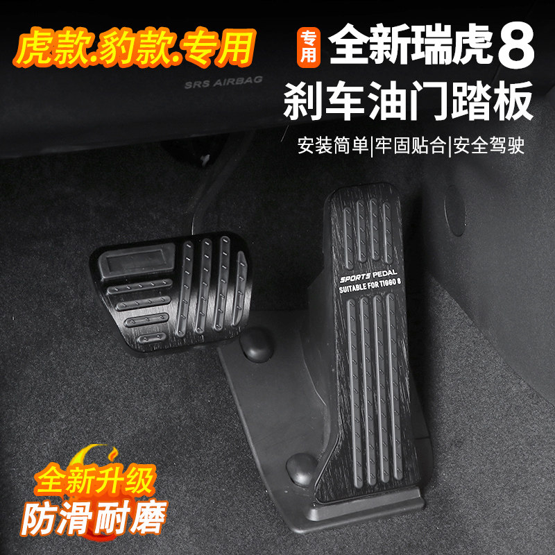 五代全新瑞虎8专用油门刹车踏板内饰改装脚踏防滑铝合金装饰用品