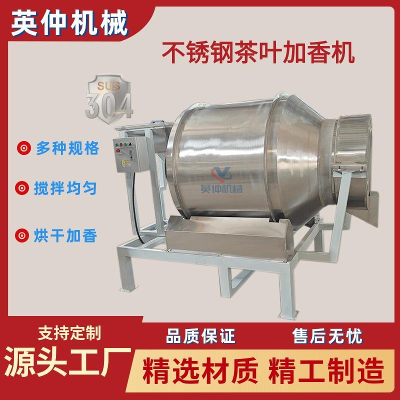 不锈钢滚筒搅拌机红茶绿茶定时定量喷雾增香烘干搅拌一体机