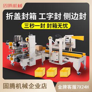 全自动封箱机电商物流封箱泡沫纸箱侧边工字四角边折盖胶带打包机