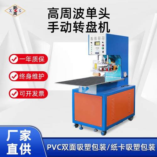 高周波机单头手动转盘机五金高频吸塑包装机热压设备高周波机厂家