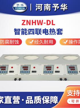 ZNHW-DL智能多联电热套(四联)100ml250ml500ml1000ml河南予华