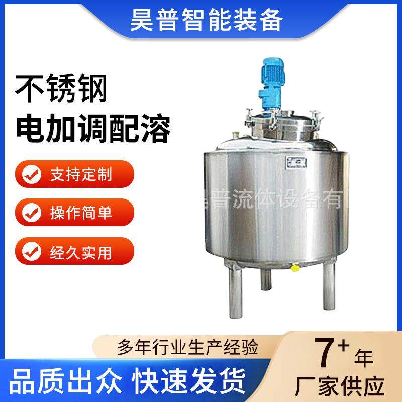 工厂混合设备不锈钢电加调配溶稀配料罐配液罐搅拌机厂家供应