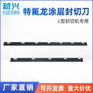广州封切机易损件铁氟龙涂层耐高温封切刀现货包装机配件