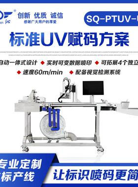 包装盒UV喷码速度60m/min支持可变信息UDI码/条码/二维码视觉检测