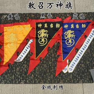 道家用品 道家令旗金线敕召万神旗 法器精品黑色 七星刺绣红黄色