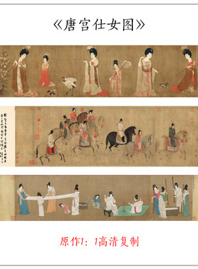 1:1古代人物仕女簪花仕女图捣练图虢国夫人游春图高清复制装饰画