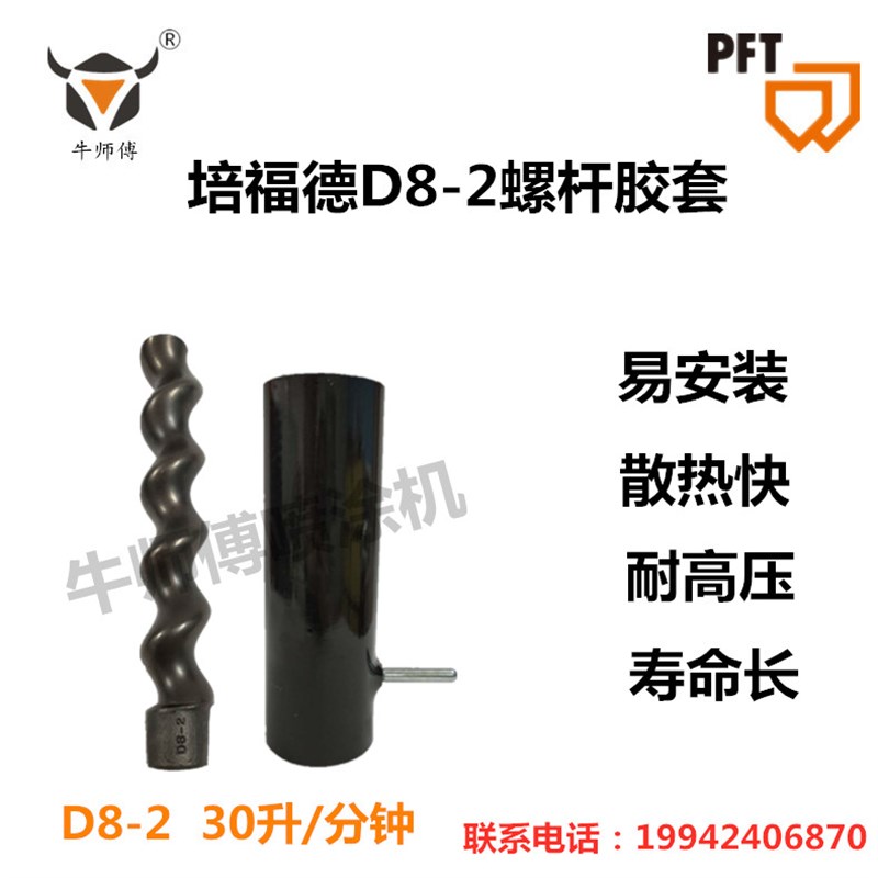 PFT培福德全自动粉刷石膏喷涂机螺杆胶转子定子砂浆机配件