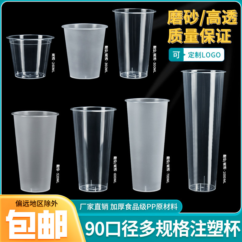 商用奶茶杯子一次性奶茶咖啡磨砂注塑杯90口径高透饮料杯带盖子定
