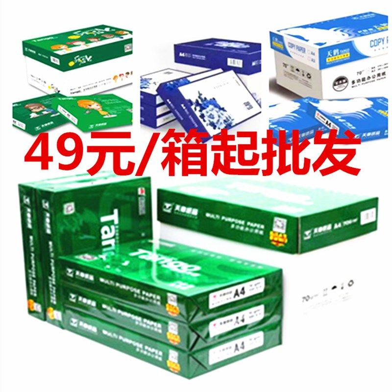 天章复印纸天章打印纸A4a3天章韵新天章天章风打印纸A5晨鸣复印纸