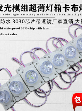 12v防水模组LED超薄灯箱侧发光模组双面灯箱3030贴片注塑模组灯条
