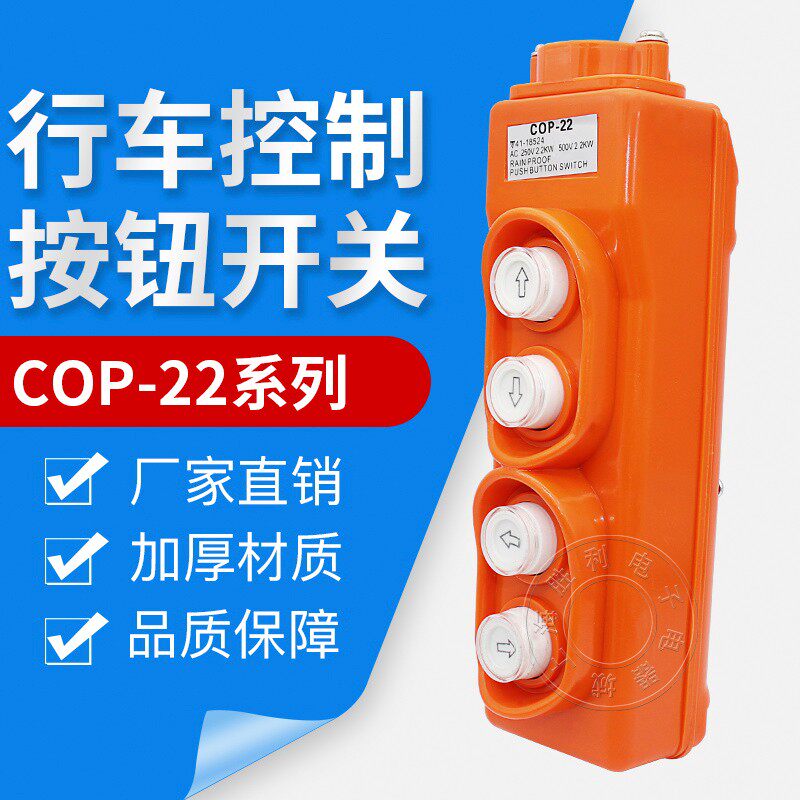 COP-22防水行车按钮起重机开关电动葫芦开关四位上下左右