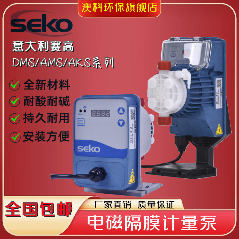 意大利SEKO赛高AKS603/800手动电磁加药泵DMS200电磁隔膜计量泵