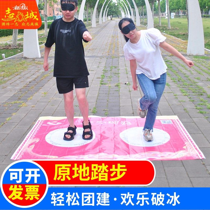 原地踏步走公司团建游戏道具垫趣味蒙眼互动团队拓展活动器材