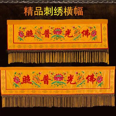 佛光普照布横幅佛堂装饰横眉门彩横幡帷幔刺绣定做有求必应横幅