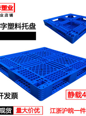 田字塑料托盘叉车仓板地台栈板工业货架仓库垫板卡板货物防潮地垫