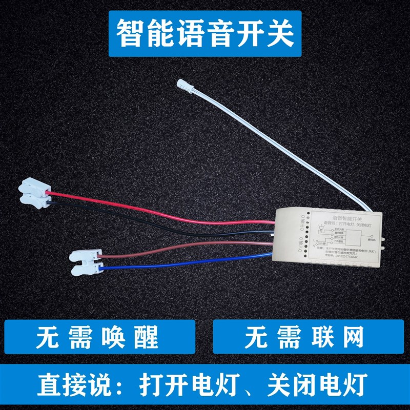 智能无线离线语音控制开关家用灯具改装遥控语音控识别模块
