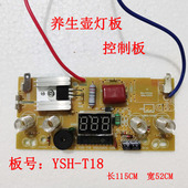 原装 T18主板灯板操控配件 通用养生壶控制板面板操作板线路板YSH