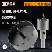 115 110 120mm金属扩孔器铁板钻头 105 硬质合金不锈钢开孔器102