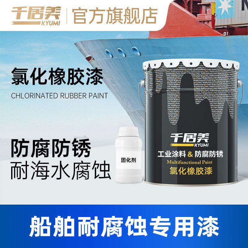 千居美 氯化橡胶漆 船舶钢结构桥梁防锈金属漆防腐漆耐海水耐酸碱