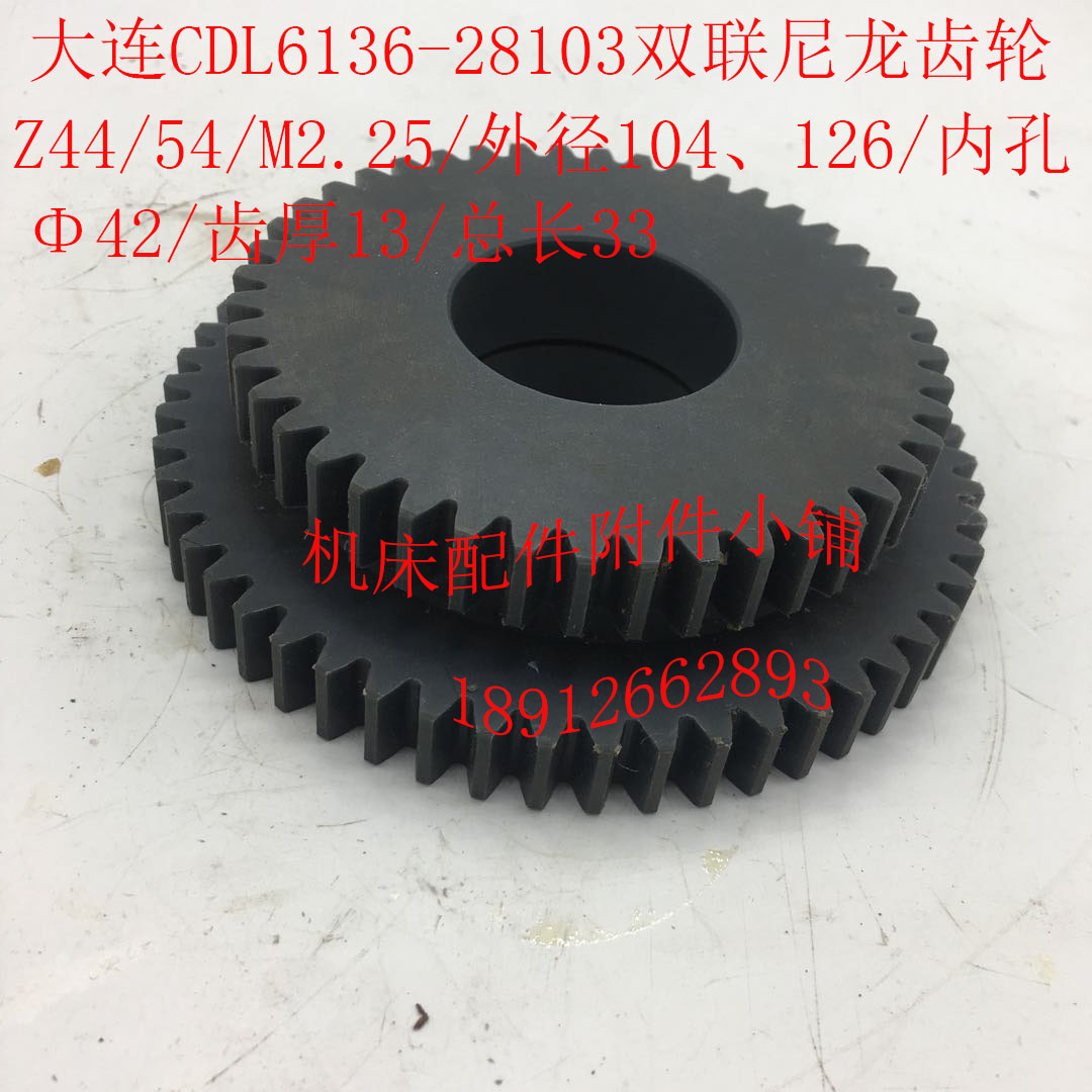大连L/L151车床28103胶木尼龙联齿轮Z/5/2/L33