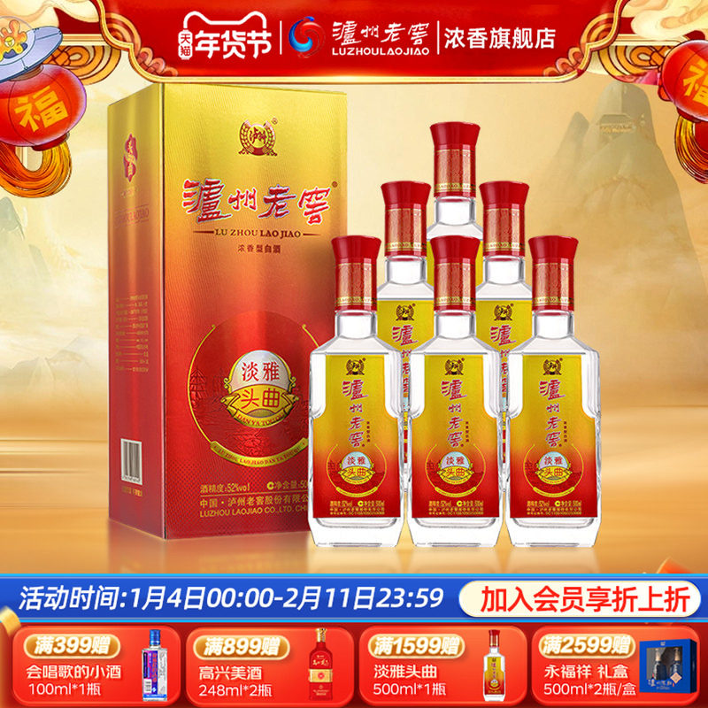 泸州老窖 淡雅头曲 浓香型白酒 52度 500ml*6瓶 整箱装自饮口粮酒