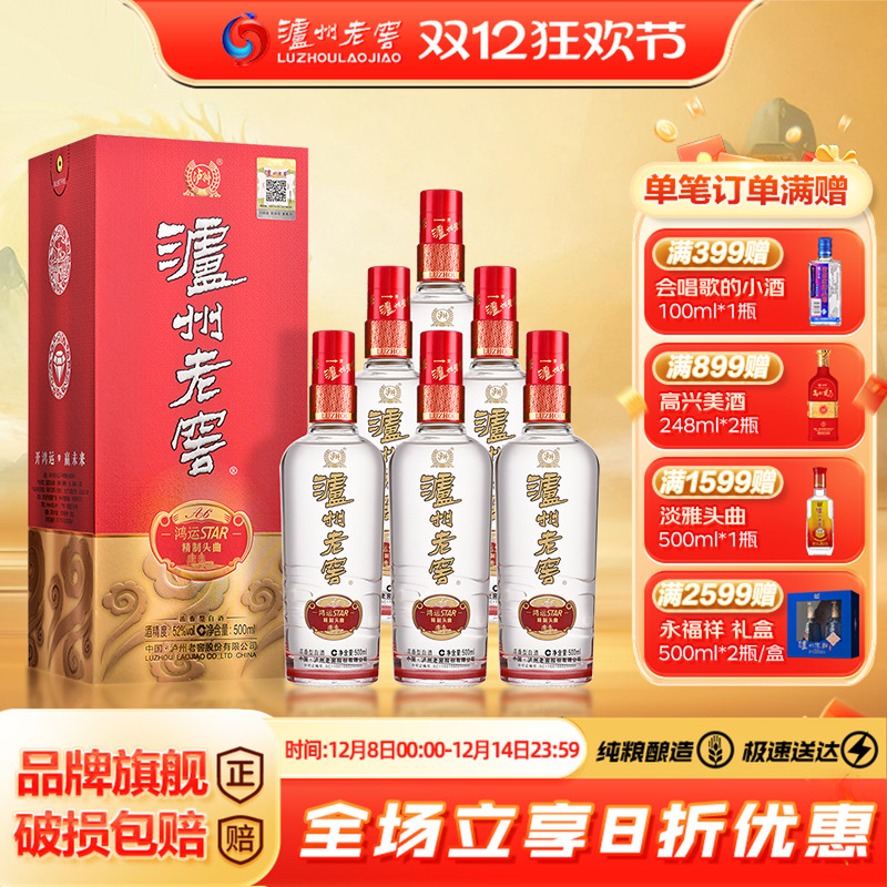 泸州老窖 鸿运star精制头曲 浓香型白酒 52度 500ml*6瓶整箱装