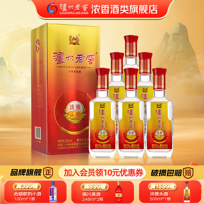 泸州老窖 淡雅头曲 浓香型白酒 52度 500ml*6瓶 整箱装自饮口粮酒