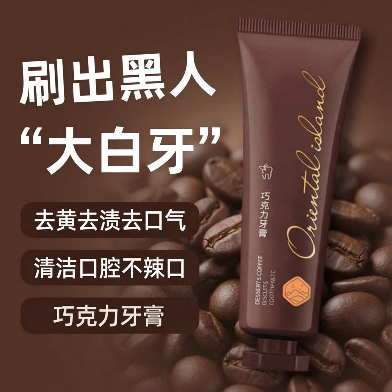 益生菌酵素美白咖啡巧克力味牙膏去黄去口臭清新健白不含氟yagao
