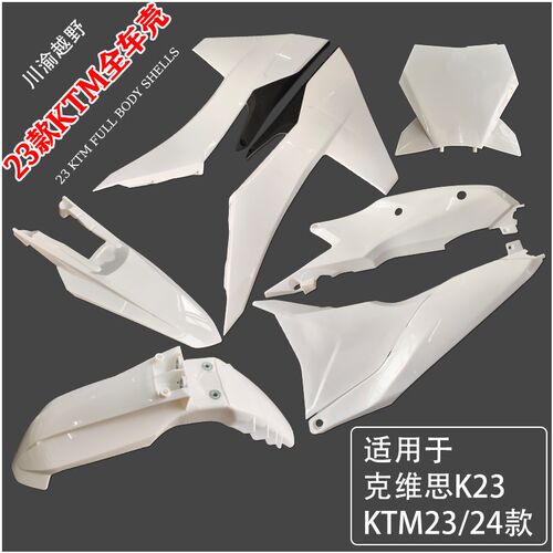 适用于23/24款KTM克维思K23全车壳 覆盖件前后挡泥板油箱护板侧盖