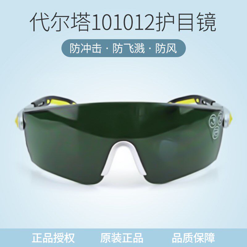 代尔塔101012护目镜舒适型焊接T5防护眼镜防飞溅防冲击防雾电气焊