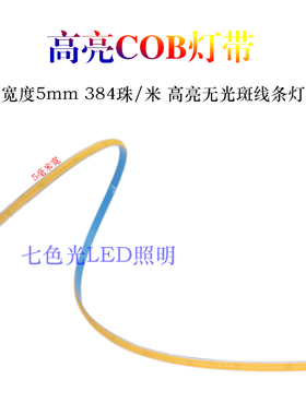 LED灯带12V 5毫米宽超薄384灯高亮柔性COB软灯条家装展示台线性灯
