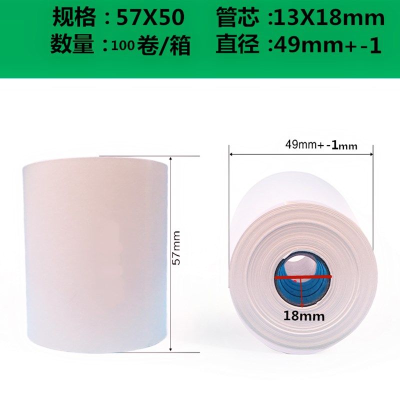 5750mm热敏收银纸58型小票纸 打印纸57*50足米小管芯收银打印纸