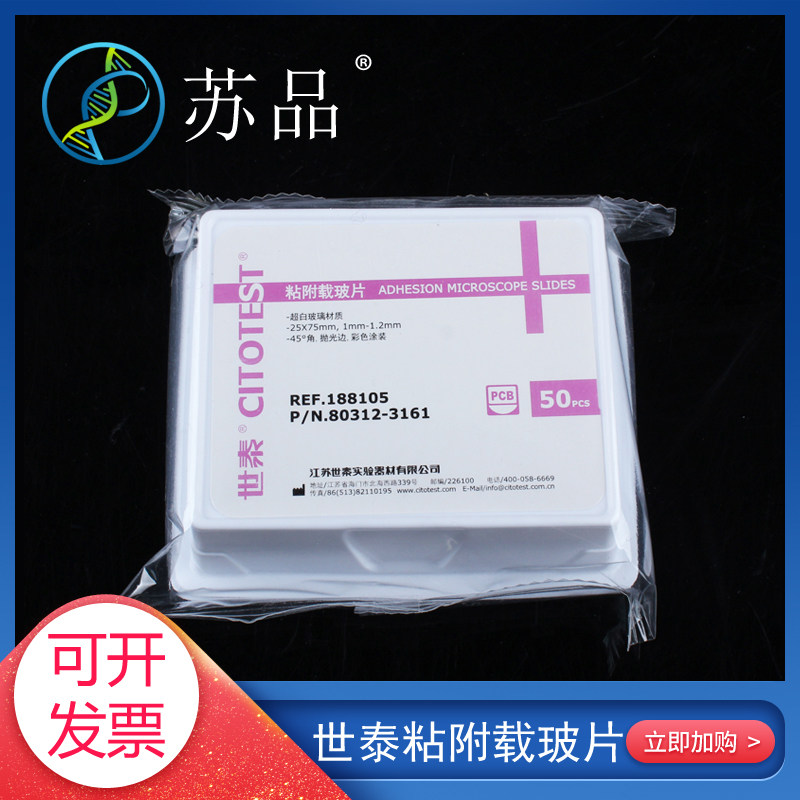 世泰 超白玻璃 粘附载玻片 正电荷防脱 188105W 50片/盒图片