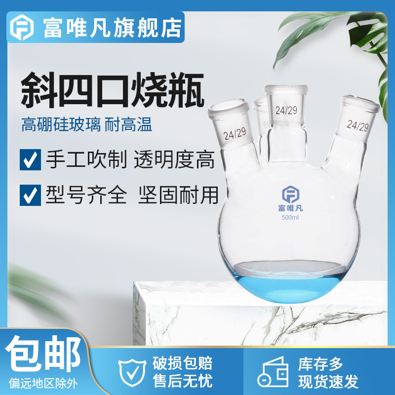 富唯凡 斜四口烧瓶 四口反应瓶 圆底反应瓶蒸馏釜 实验室高硼硅仪