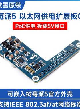 微雪 树莓派5专用PoE以太网供电扩展板5V接口 802.3af/at网络标准