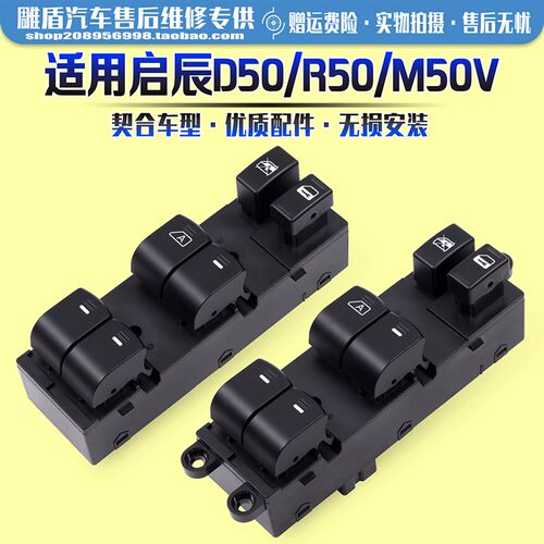 适用于启辰D50/R50X玻璃升降器开关M50V主驾电动窗开关控制键配件