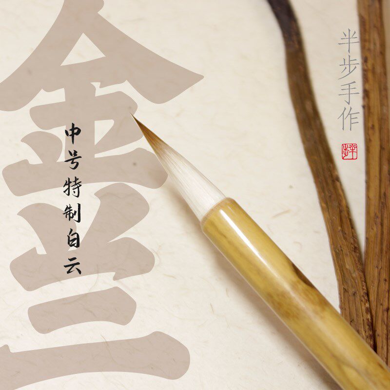 半步手作 金兰白云毛笔中小楷狼羊兼毫学生书法中号水彩国画上色